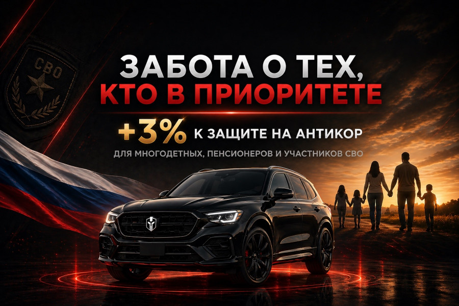 Забота о тех, кто в приоритете: скидка +3% к защите!