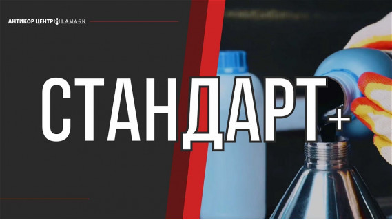 Стандарт +